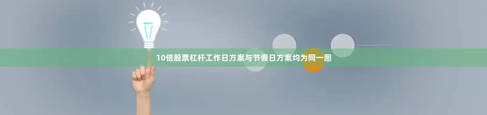 10倍股票杠杆工作日方案与节假日方案均为同一图