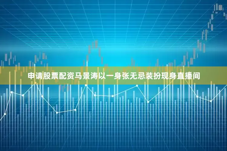 申请股票配资马景涛以一身张无忌装扮现身直播间