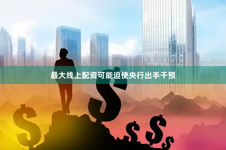 最大线上配资可能迫使央行出手干预