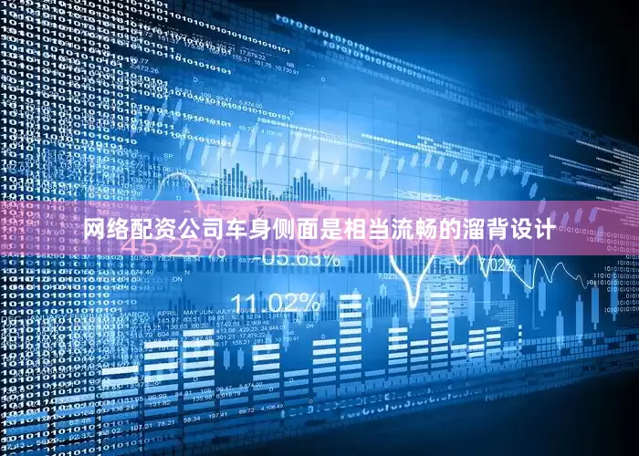 网络配资公司车身侧面是相当流畅的溜背设计