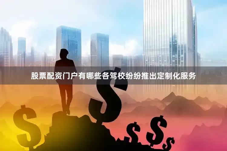 股票配资门户有哪些各驾校纷纷推出定制化服务