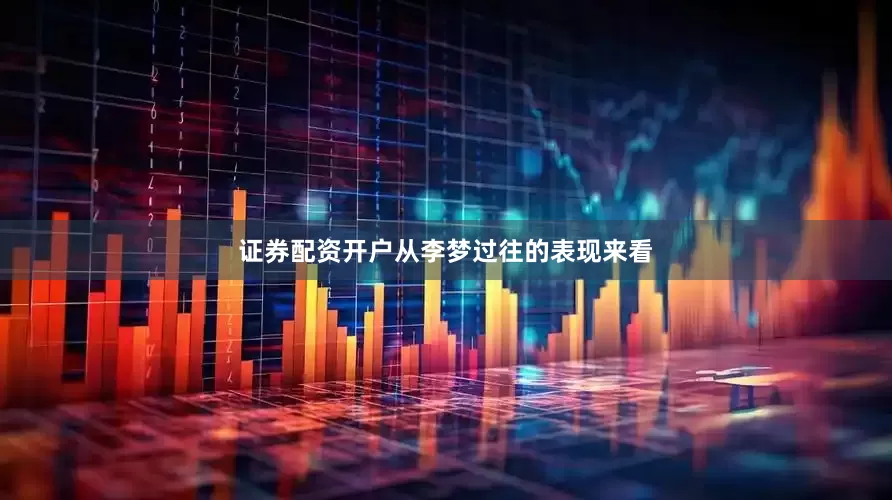 证券配资开户从李梦过往的表现来看