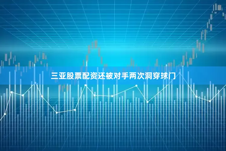 三亚股票配资还被对手两次洞穿球门