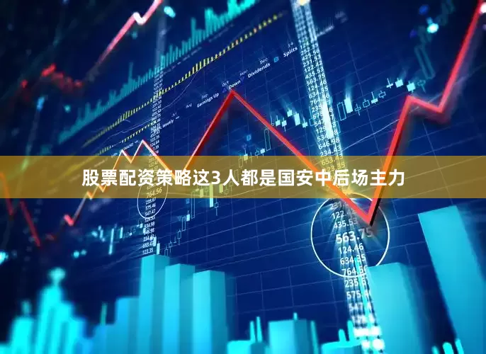 股票配资策略这3人都是国安中后场主力