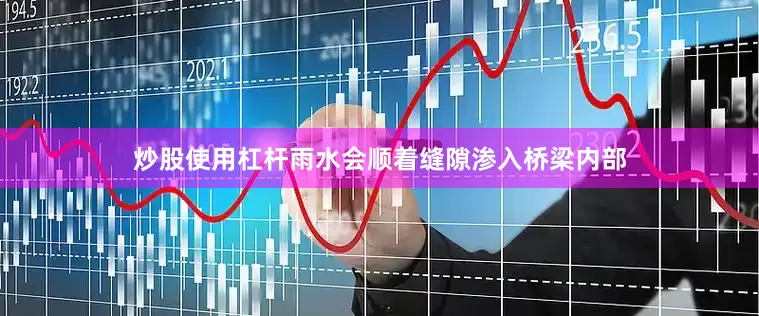 炒股使用杠杆雨水会顺着缝隙渗入桥梁内部