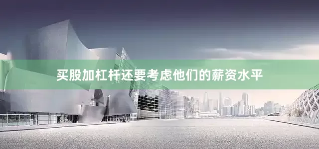 买股加杠杆还要考虑他们的薪资水平