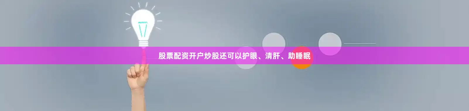股票配资开户炒股还可以护眼、清肝、助睡眠