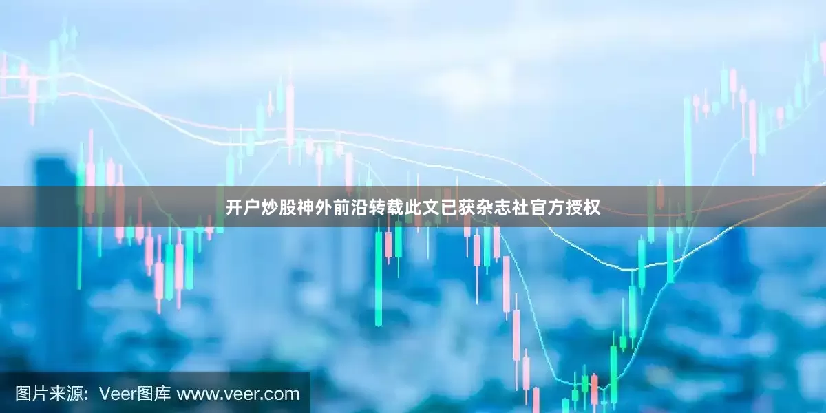 开户炒股神外前沿转载此文已获杂志社官方授权