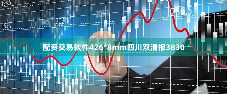 配资交易软件426*8mm四川双清报3830