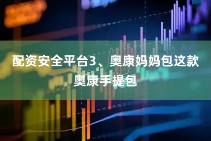 配资安全平台3、奥康妈妈包这款奥康手提包
