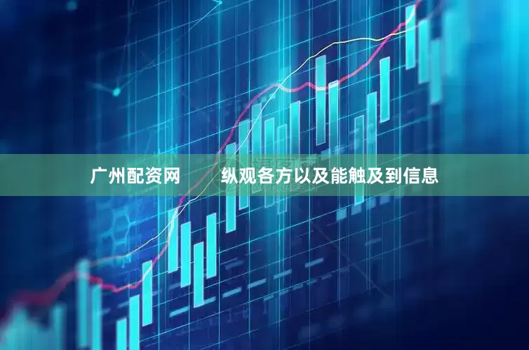 广州配资网        纵观各方以及能触及到信息