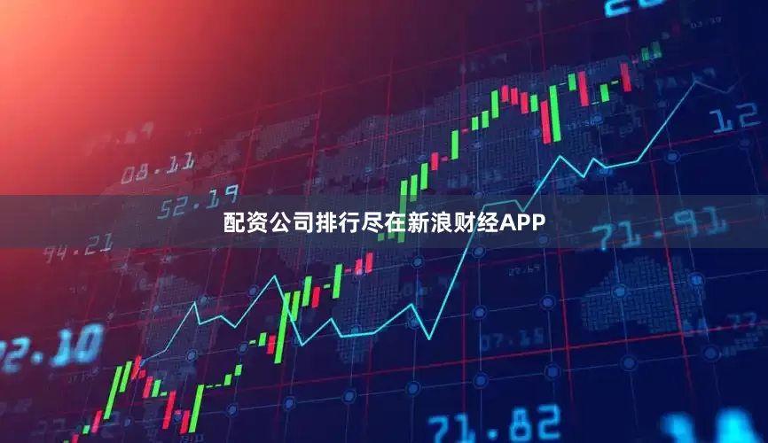 配资公司排行尽在新浪财经APP