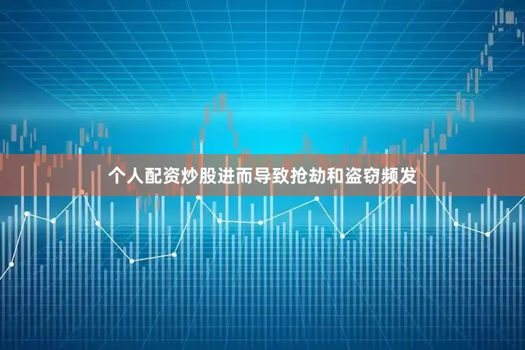 个人配资炒股进而导致抢劫和盗窃频发