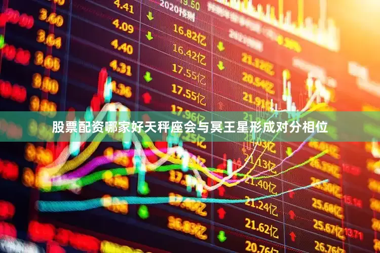 股票配资哪家好天秤座会与冥王星形成对分相位