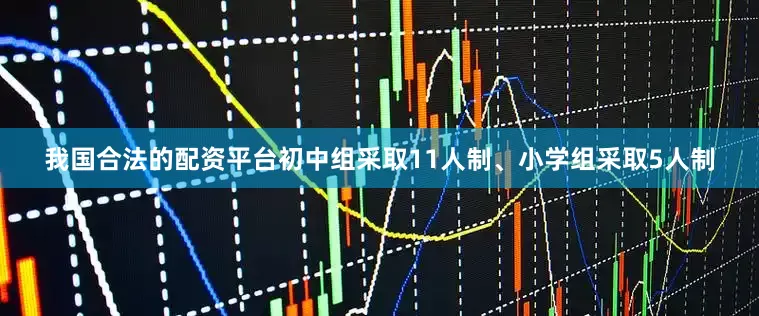 我国合法的配资平台初中组采取11人制、小学组采取5人制