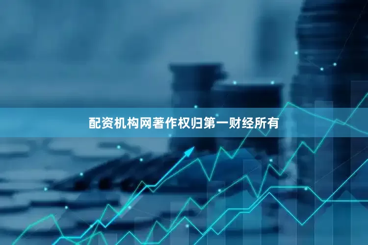 配资机构网著作权归第一财经所有