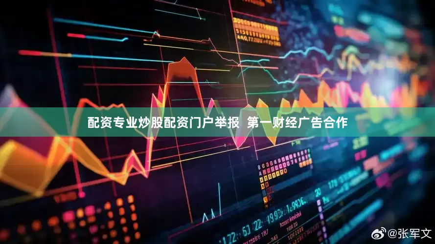 配资专业炒股配资门户举报  第一财经广告合作