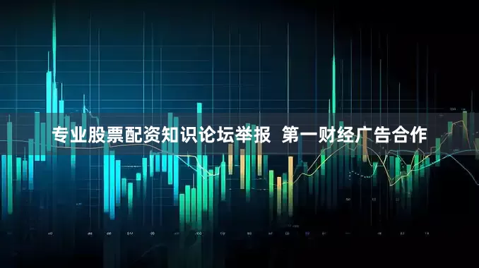 专业股票配资知识论坛举报  第一财经广告合作